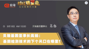 《證券時報》專訪 | 貝瑞基因董事長高揚：基因檢測技術(shù)的下一個風(fēng)口在哪？